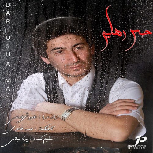 دانلود آهنگ جدید داریوش الماسی با عنوان حس رهایی